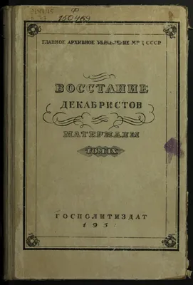 ИСТОРИЯ ДЕКАБРИСТОВ В КУЛЬТУРНОМ ИЗМЕРЕНИИ – тема научной статьи по истории  и археологии читайте бесплатно текст научно-исследовательской работы в  электронной библиотеке КиберЛенинка