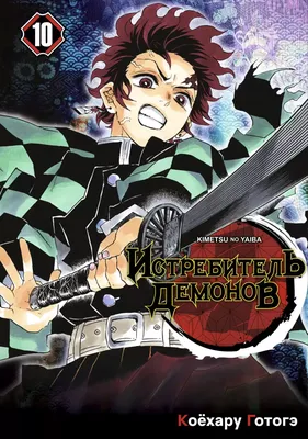 Манга Истребитель Демонов / Kimetsu no Yaiba. Человек и Демон. Том 10 -  купить недорого