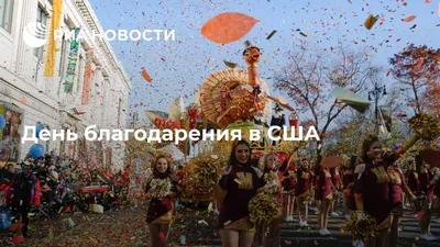 U.S. Embassy Moscow - Сегодня, в последний четверг ноября, американцы по  всему миру отмечают День благодарения 🍂 История праздника восходит к 1621  году, когда в Массачусетс прибыли пуритане, полные решимости исповедовать  без