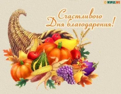 С Днем благодарения! Праздничные открытки и стихи в праздник США 24 ноября  | Курьер.Среда | Дзен