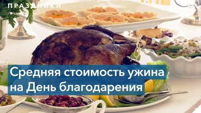 День Благодарения: что празднуем и что ставим на стол