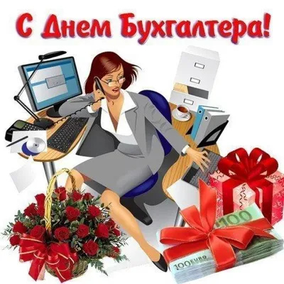 День бухгалтера в Украине: оригинальные поздравления и открытки
