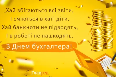 16 июля в Украине отмечается День бухгалтера