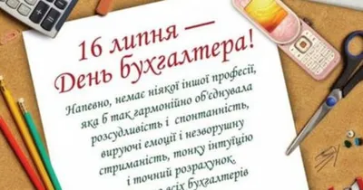 День бухгалтера: ТОП-10 лучших поздравлений к этому празднику / Новости