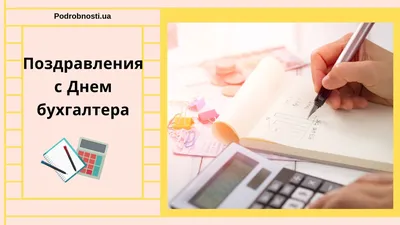 День бухгалтера в Украине - поздравления, открытки, картинки - Афиша  bigmir)net