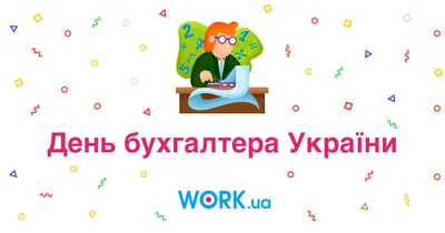 День бухгалтера в Украине: красивые поздравления с праздником