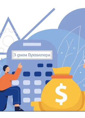 День бухгалтера Украины — Work.ua
