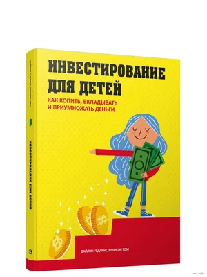 Как учить детей финансовой грамотности | Финансовая Свобода | Дзен