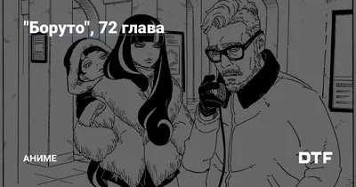 Боруто\", 72 глава — Аниме на DTF