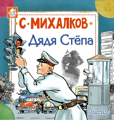 Дядя Степа - милиционер (1962) | Пикабу