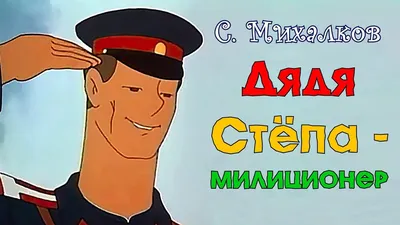 Советский милиционер дядя Степа в …» — создано в Шедевруме