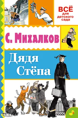 Работа — Дядя Стёпа милиционер, автор Павлова Анна Александровна
