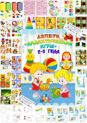 Дидактические игры для детей 2-3 лет. Цвет и форма