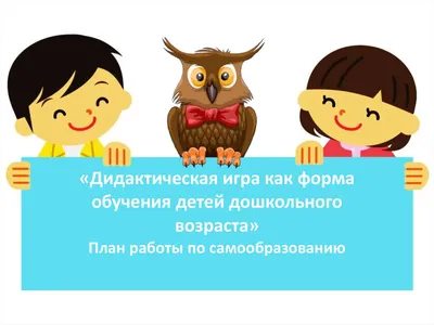 Дидактическая игра как средство развития представлений о живой природе у  детей 4-5 лет | Интерактивное образование