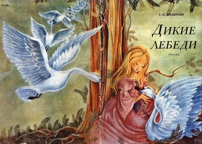 Дикие лебеди. Андерсен Г.Х. - купить книгу с доставкой | Майшоп