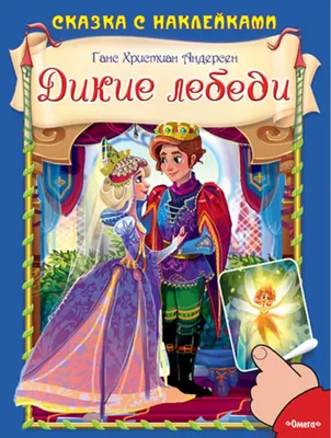 Дикие лебеди (иллюстр. А. Ломаева). Ханс Кристиан Андерсен (ID#833359665),  цена: 590 ₴, купить на Prom.ua