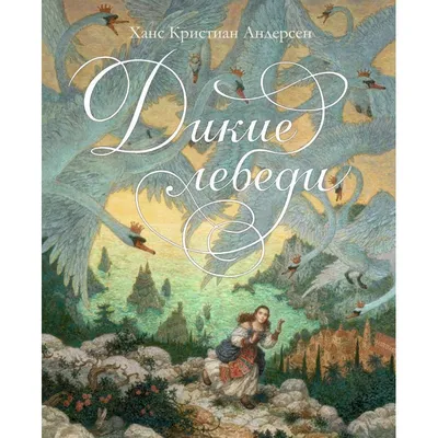 Андерсен \"Дикие лебеди\" 1964 – на сайте для коллекционеров VIOLITY | Купить  в Украине: Киеве, Харькове, Львове, Одессе, Житомире