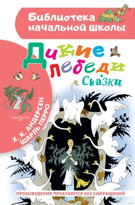 Дикие лебеди. Ганс Христиан Андерсен - «\"сердце ее ныло от страха и от  жалости к братьям; на королевский пурпур катились горькие слезы,  блестевшие, как алмазы, а люди, видевшие ее богатые уборы, желали