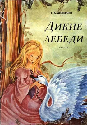 Дикие лебеди. Купить книгу за 28 руб.