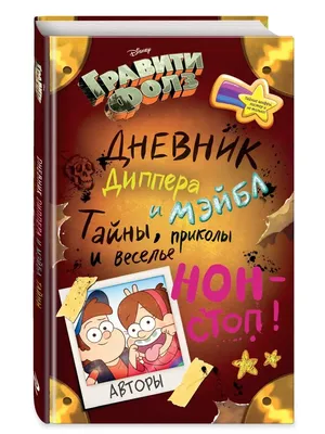 Дневники, Книги Диппера №1, №2 (А4) Гравити Фолз (160 стр) в  интернет-магазине Ярмарка Мастеров по цене 6270 ₽ – KAFG8BY | Ежедневники,  Москва - доставка по России