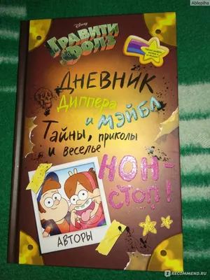 Книга Гравити Фолз. Путеводитель Диппера по необъяснимому. Журнал аномалий  в продаже на OZ.by, купить детские книги комиксов по выгодным ценам в Минске