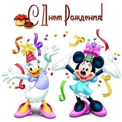 День рождения | Disney friends, Mickey mouse and friends, Disney birthday