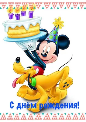 Pin by 🌹Rev🌹 on День рождения(happy Birthday ) | Disney birthday, Mickey  birthday, Mickey mouse and friends