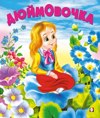 Дюймовочка (СССР, 1964) теперь в HD | Пикабу