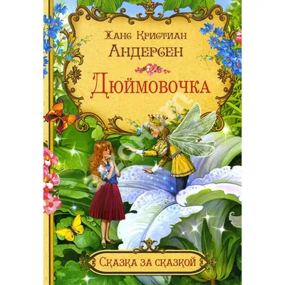 Книга Дюймовочка - купить детской художественной литературы в  интернет-магазинах, цены на Мегамаркет | 34735-4