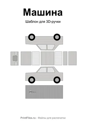 Машина для 3д ручки распечатать - Файлы для распечатки