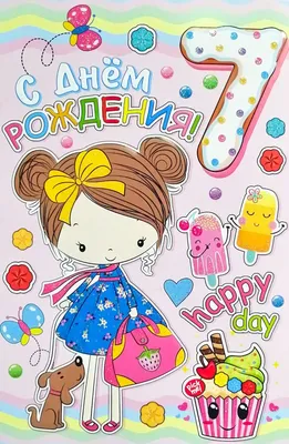 Прикольная открытка с днем рождения мальчику 7 лет — Slide-Life.ru
