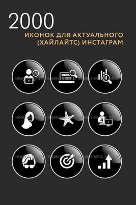 Как оформить Актуальное в Инстаграме: инструкция и фишки