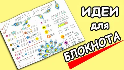 Идеи на тему «Анкета для друзей» (10) | вопросы для интервью, анкета,  страницы дневника