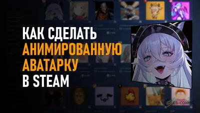 Как сделать анимированную аватарку в Steam - Анимированная аватарка для КС  2 - Как установить анимированную аватарку в КС - Анимированная аватарка в  стиме - Как убрать анимированный аватар в Стиме и КС 2 - Руководство