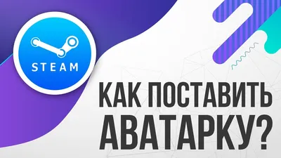 Как поставить аватарку в STEAM (Стиме) - YouTube