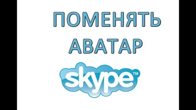 Как поменять аватар в скайпе - YouTube