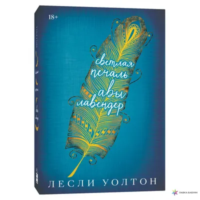 Уолтон Л.: Светлая печаль Авы Лавендер: заказать книгу по низкой цене в  Алматы | Meloman