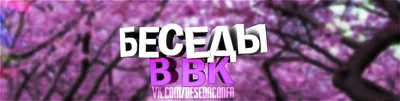 БЕСЕДЫ ВК / ПИАР БЕСЕД / ГО В БЕСЕДУ / | ВКонтакте
