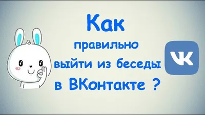 Как выйти из беседы в ВК или удалить её. | Хомяк Компьютерный | Дзен