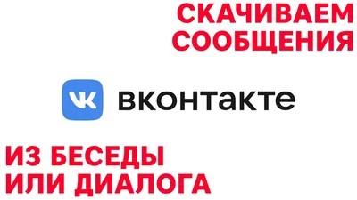 Как правильно выйти из беседы в Вконтакте? - YouTube