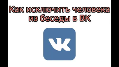 Скрипт исключения из беседы VK и не только, написанный на PHP » KOTOFF.net