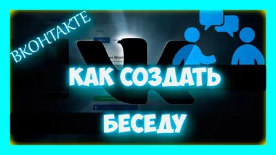 Добавление администратора в беседу в вк! Как добавить администратора в  беседу в вк?