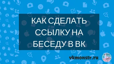 Вконтакте - Как создать беседу в вк c компа и телефона - YouTube