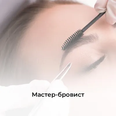 курс бровистов, обучение услугам бровиста | Школа макияжа Ирины Хомяковой