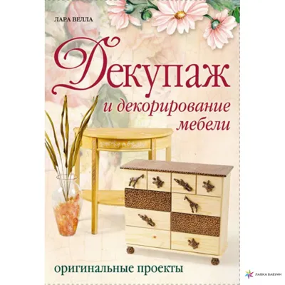 Иллюстрация 1 из 23 для Декупаж мебели - Ольга Воронова | Лабиринт - книги.  Источник: Лабиринт