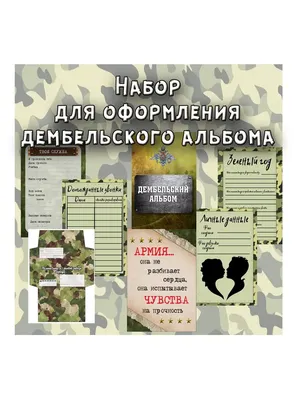 Армейские наклейки для оформления дембельского альбома на дембель, жду  солдата, стикеры купить по цене 199 ₽ в интернет-магазине KazanExpress