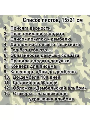 Армейские наклейки для оформления дембельского альбома, дмб стикеры,  подарок солдату на дембель от девушки солдата купить по выгодной цене в  интернет-магазине OZON (857106242)