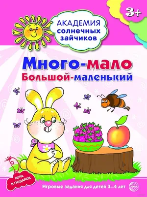 Много-мало, большой-маленький. Развивающие задания и игра для детей 3-4 лет  Анна Ковалева - купить книгу Много-мало, большой-маленький. Развивающие  задания и игра для детей 3-4 лет в Минске — Издательство Творческий Центр  Сфера