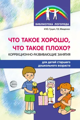 Дидактическая игра «Что такое хорошо и что такое плохо» (8 фото).  Воспитателям детских садов, школьным учителям и педагогам - Маам.ру