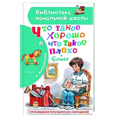 Картинки для детей что такое хорошо и что такое плохо